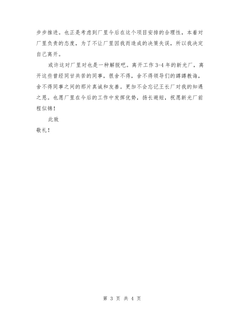 工矿企业员工辞职报告.doc_第3页