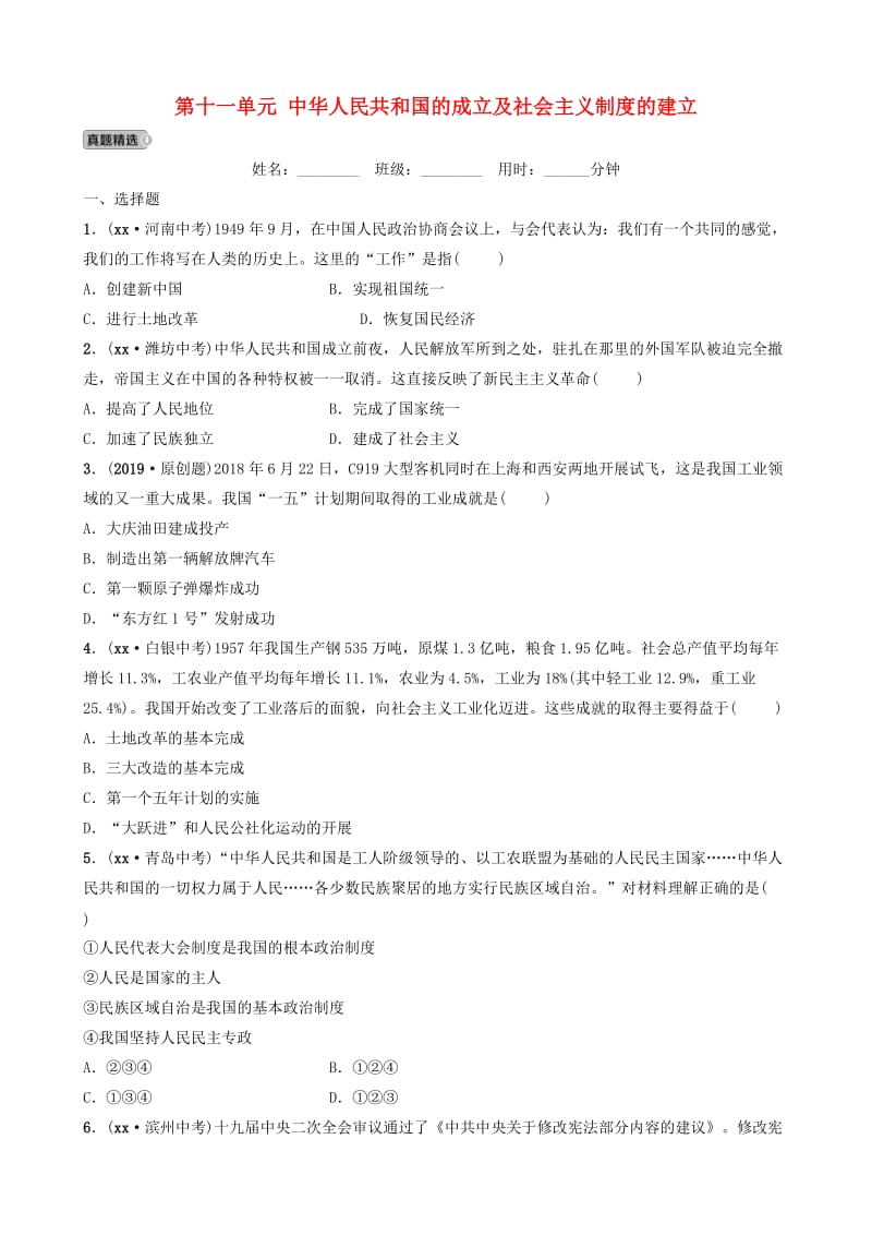 山东省泰安市2019年中考历史一轮复习 第十一单元 中华人民共和国的成立及社会主义制度的建立真题精选.doc_第1页