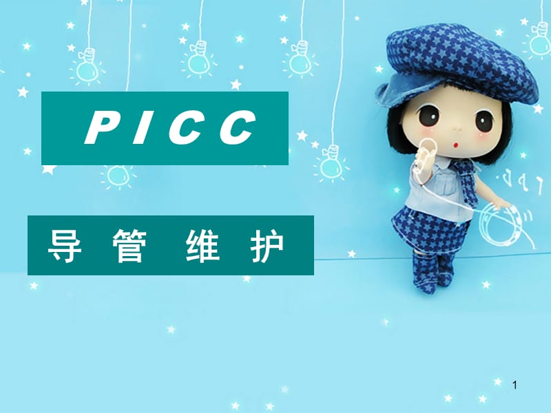 PICC导管的维护 .ppt课件_第1页