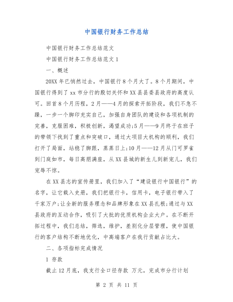 中国银行财务工作总结.doc_第2页