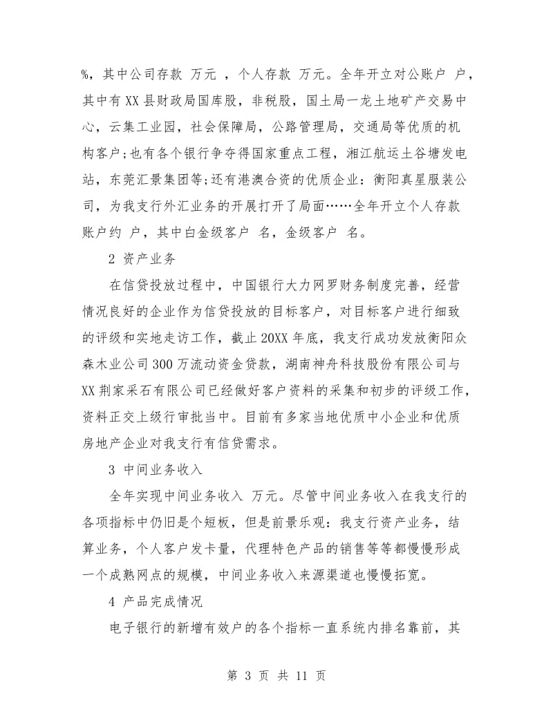 中国银行财务工作总结.doc_第3页