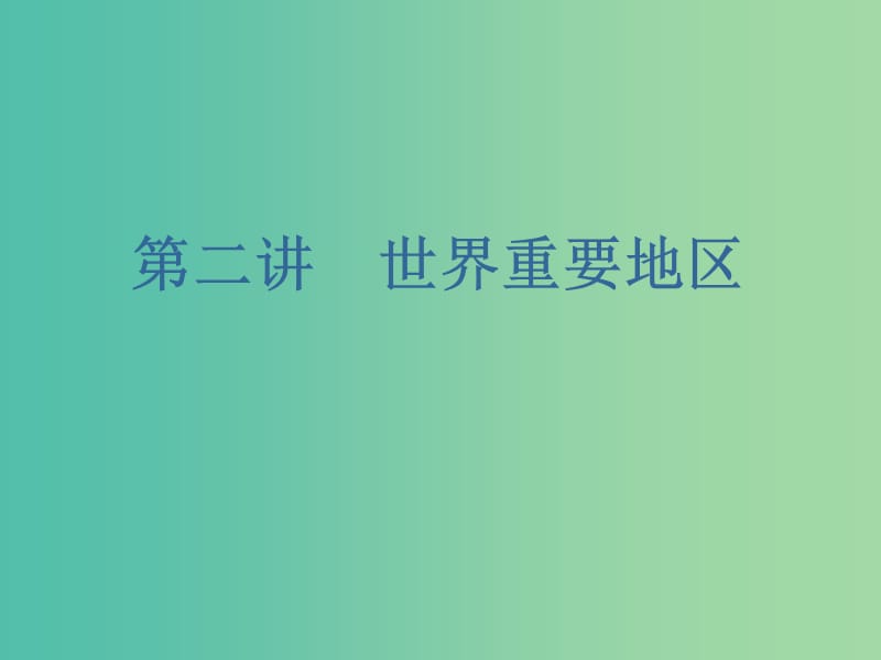 （新课改省份专用）2020版高考地理一轮复习 第三部分 区域地理 第一章 世界地理 第二讲 世界重要地区课件.ppt_第1页