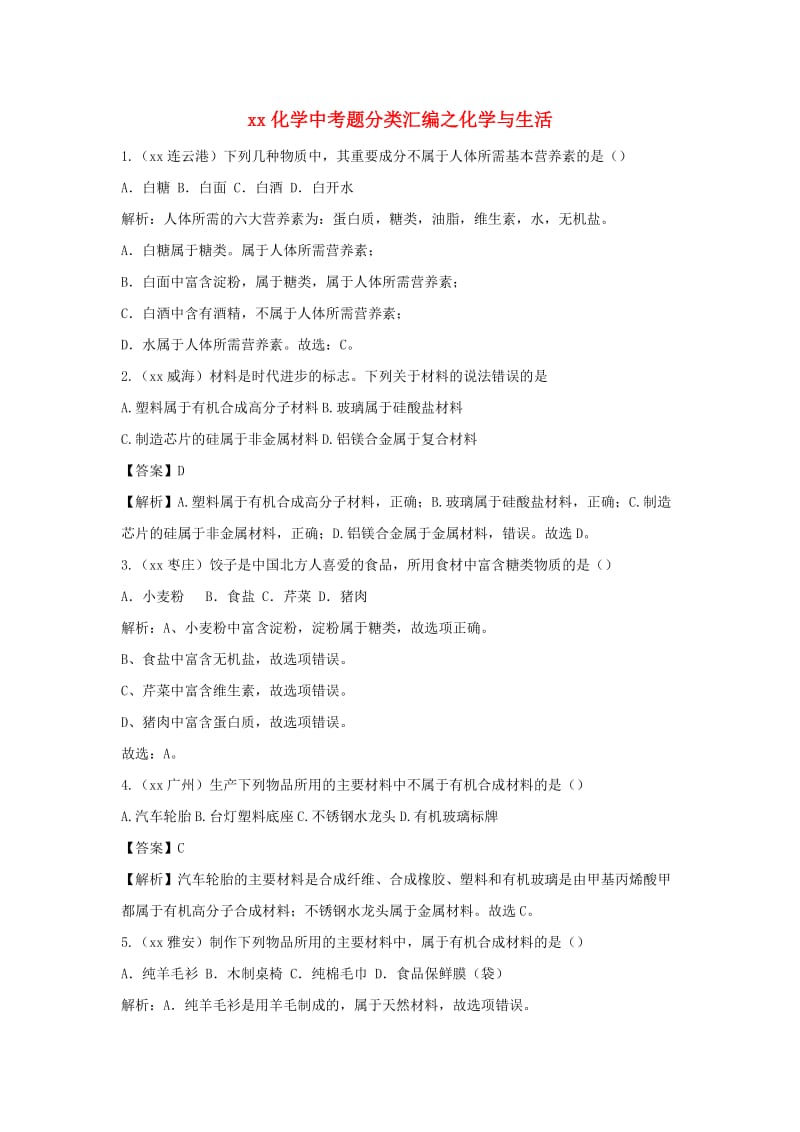 中考化学真题分类汇编 化学与生活（含解析）.doc_第1页