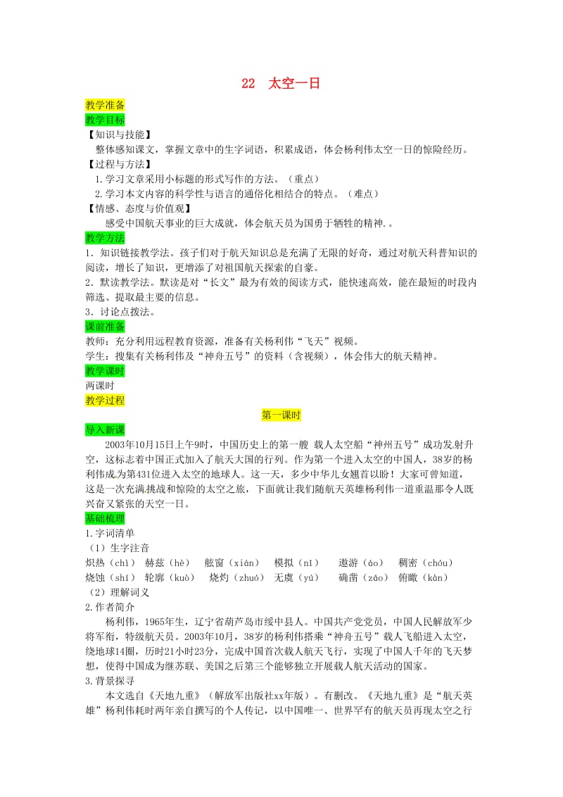 七年级语文下册 第六单元 22 太空一日教案 新人教版.doc_第1页