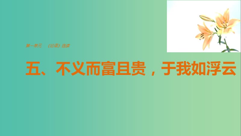 2020版高中語(yǔ)文 第一單元 五、不義而富且貴于我如浮云課件 新人教版選修《先秦諸子選讀》.ppt_第1頁(yè)