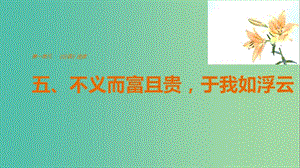 2020版高中語文 第一單元 五、不義而富且貴于我如浮云課件 新人教版選修《先秦諸子選讀》.ppt