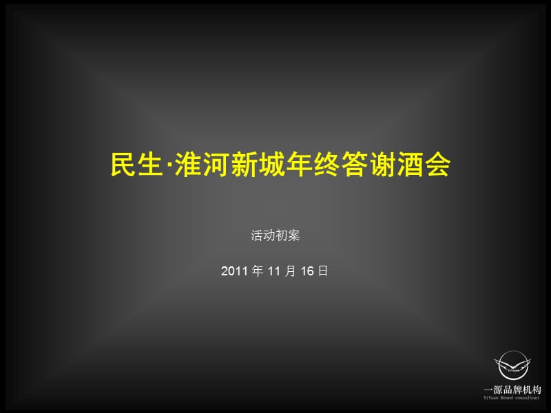 淮河新城年终答谢酒会活动初案34p2011年活动流程.ppt_第1页