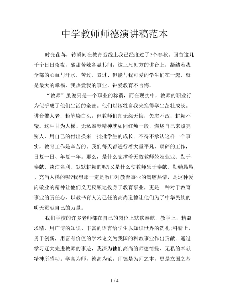 中学教师师德演讲稿范本.doc_第1页