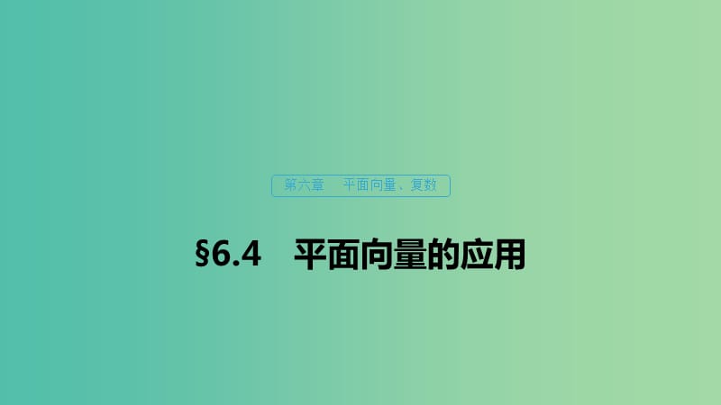 （浙江专用）2020版高考数学新增分大一轮复习 第六章 平面向量、复数 6.4 平面向量的应用（第1课时）课件.ppt_第1页