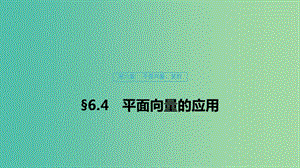 （浙江專用）2020版高考數(shù)學(xué)新增分大一輪復(fù)習(xí) 第六章 平面向量、復(fù)數(shù) 6.4 平面向量的應(yīng)用（第1課時）課件.ppt