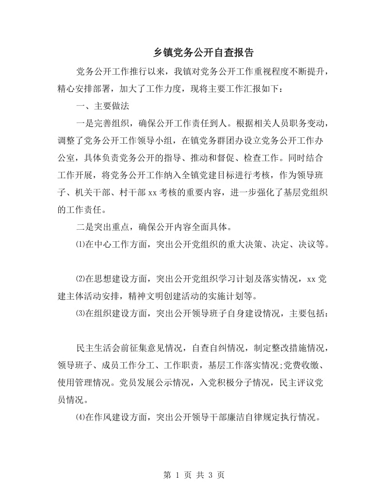 乡镇党务公开自查报告.doc_第1页