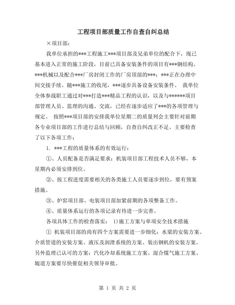 工程项目部质量工作自查自纠总结.doc_第1页