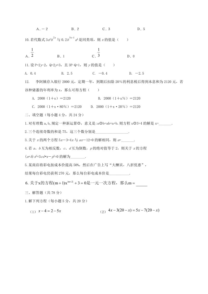 2019版七年级数学上学期第一次联考试题 新人教版.doc_第2页