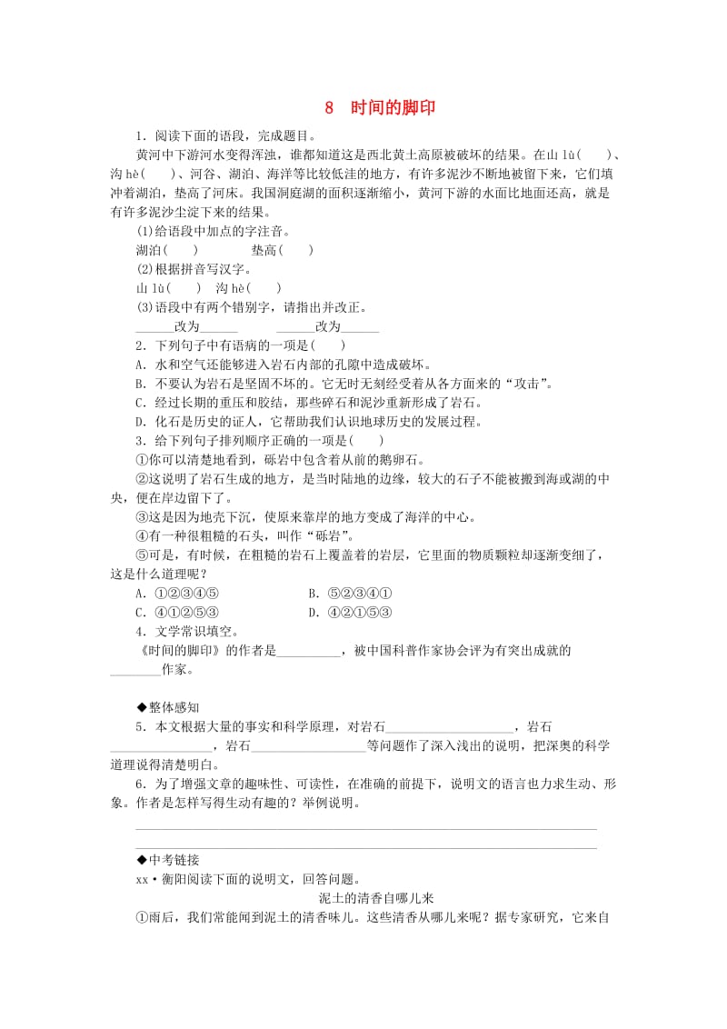 2019年春八年级语文下册 第二单元 8 时间的脚印练习 新人教版.doc_第1页