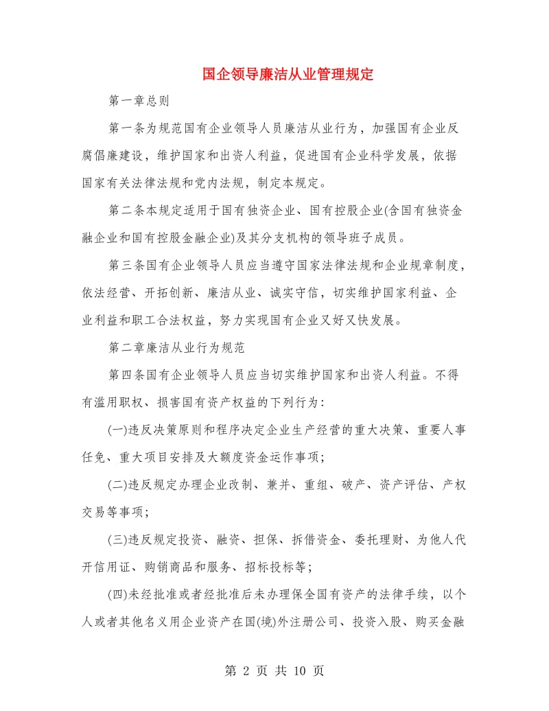 国企领导廉洁从业管理规定.doc_第2页