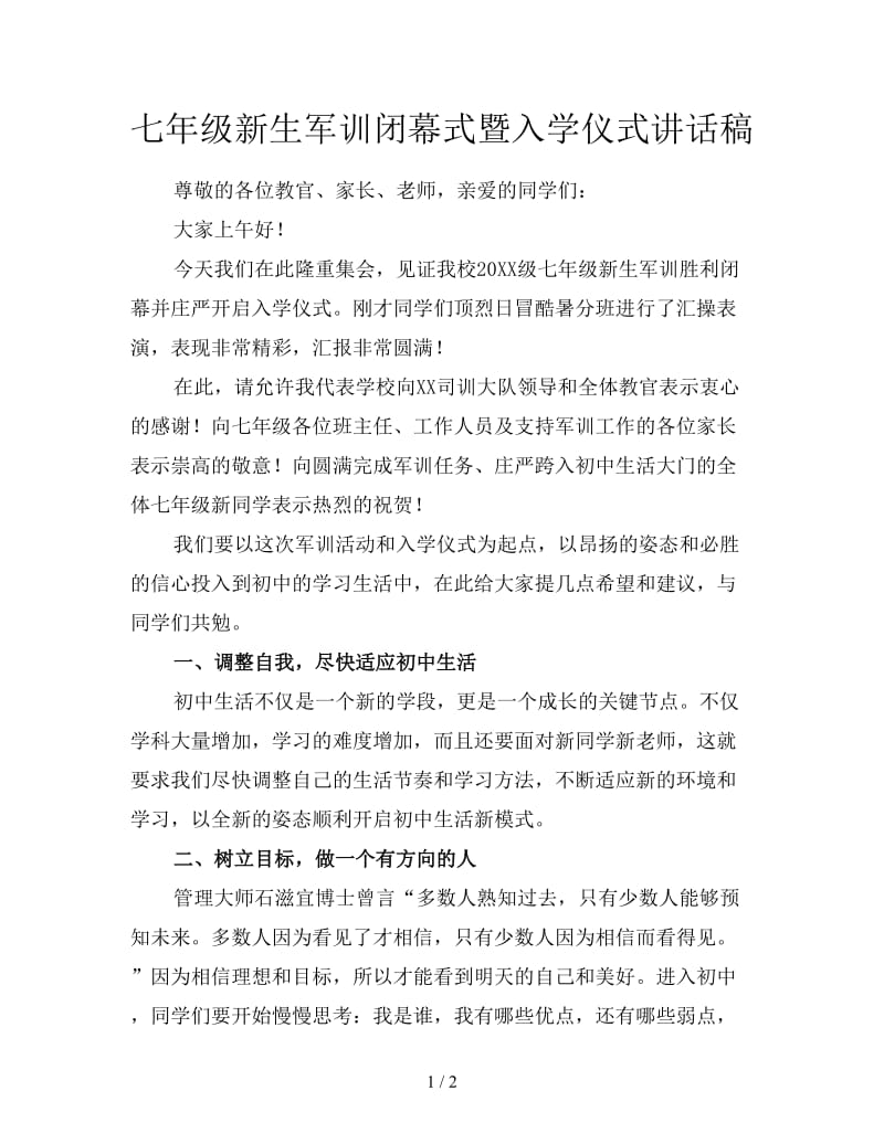 七年级新生军训闭幕式暨入学仪式讲话稿.doc_第1页