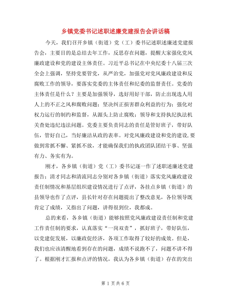 乡镇党委书记述职述廉党建报告会讲话稿.doc_第1页