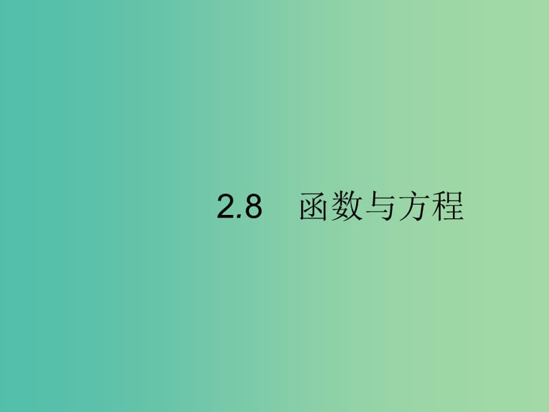 2020版高考数学一轮复习第二章函数2.8对数与对数函数课件文北师大版.ppt_第1页