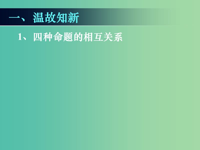 高中数学 1.2.1充分条件与必要条件课件 新人教A版选修1-1.ppt_第1页