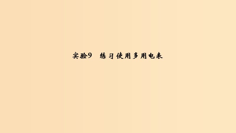 （浙江選考）2020版高考物理一輪復習 第7章 恒定電流 實驗9 練習使用多用電表課件.ppt_第1頁