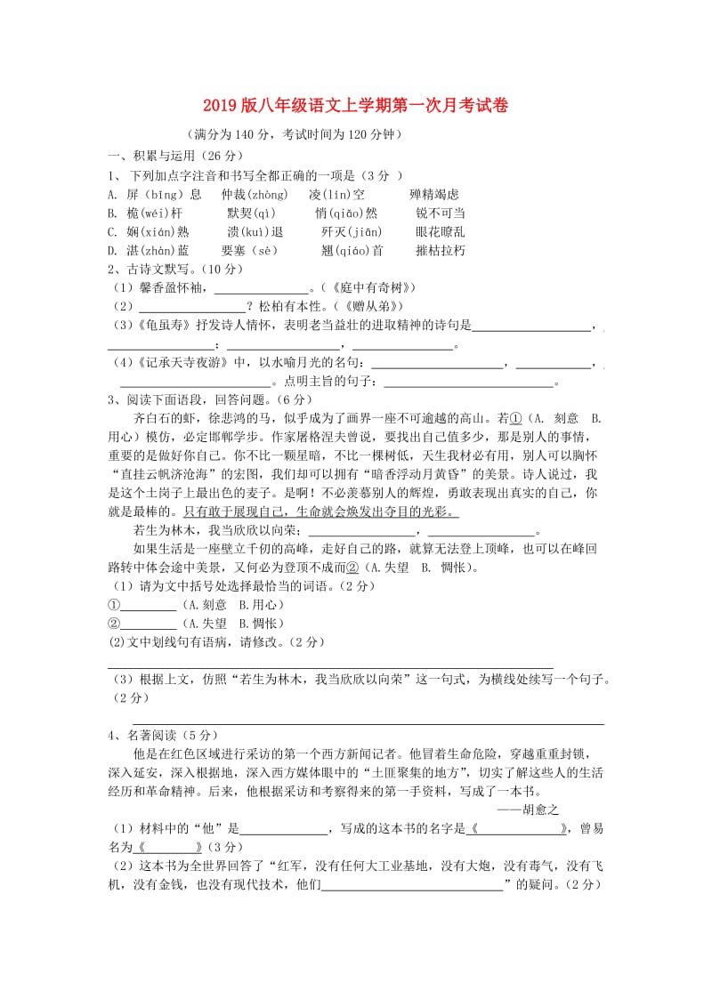 2019版八年级语文上学期第一次月考试卷.doc_第1页