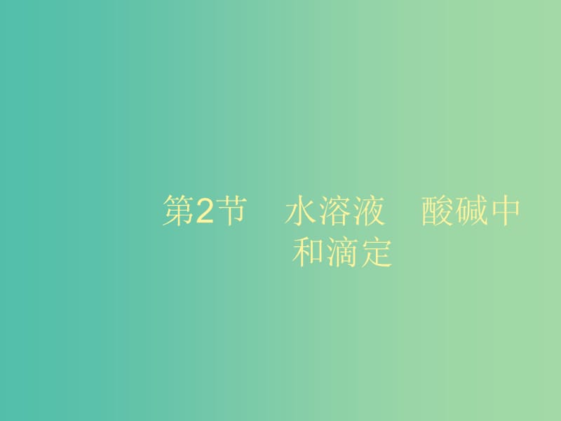 2020版高考化學(xué)大一輪復(fù)習(xí) 第8單元 物質(zhì)在水溶液中的行為 第2節(jié) 水溶液 酸堿中和滴定課件 魯科版.ppt_第1頁(yè)