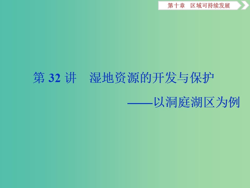 2020版高考地理新探究大一轮复习 第32讲 湿地资源的开发与保护——以洞庭湖区为例课件 湘教版.ppt_第1页