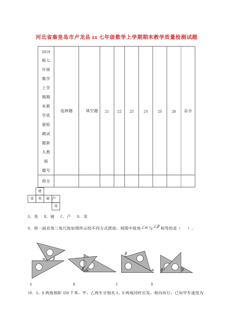 2019版七年级数学上学期期末教学质量检测试题新人教版.doc_第1页