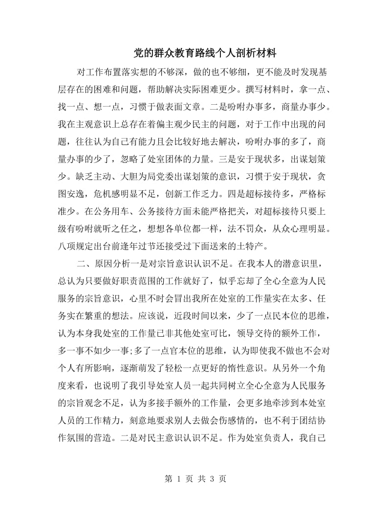 党的群众教育路线个人剖析材料.doc_第1页