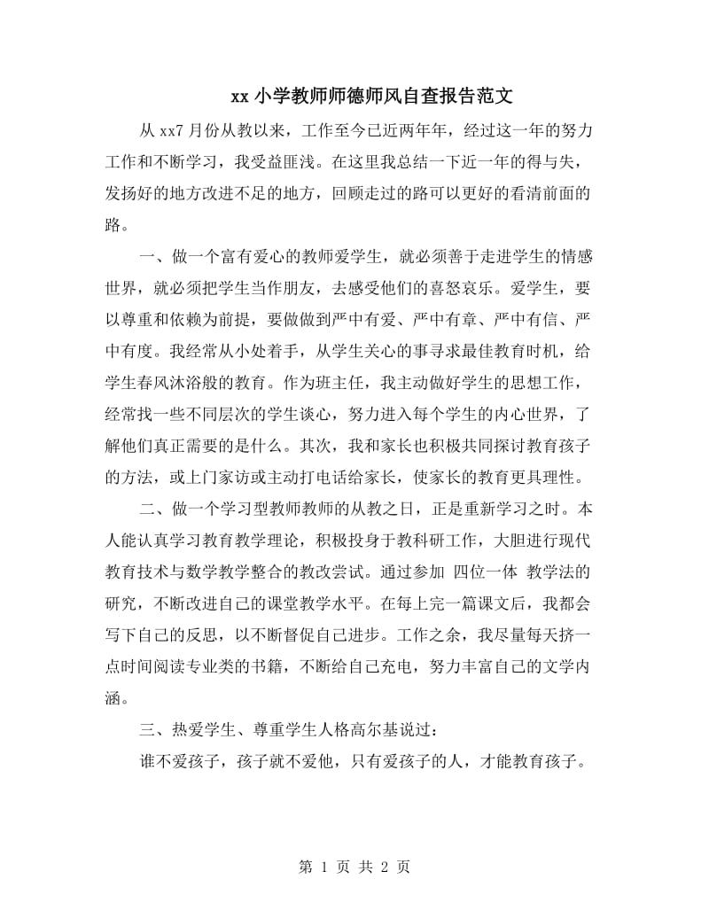 xx小学教师师德师风自查报告范文.doc_第1页