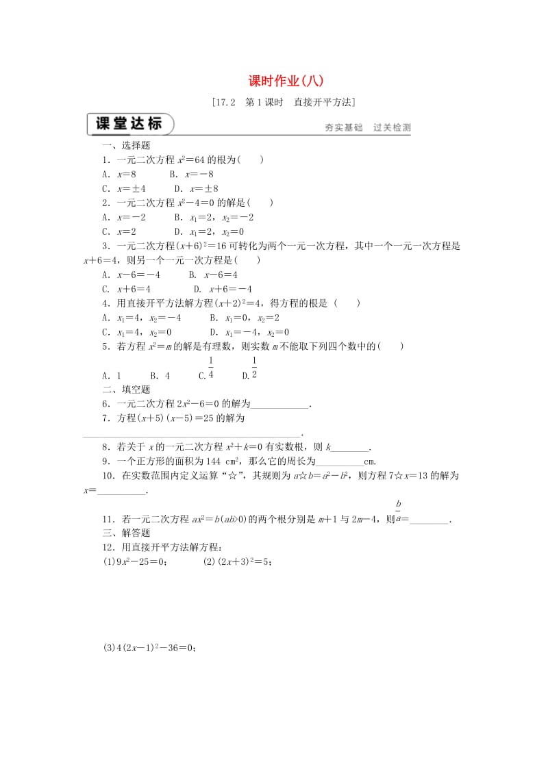 2019年春八年级数学下册第17章一元二次方程17.2一元二次方程的解法第1课时直接开平方法练习新版沪科版.doc_第1页