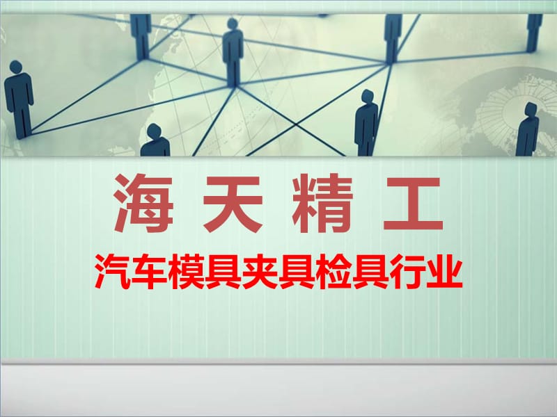 汽車模具檢具夾具行業(yè)-海天精工龍門加工中心常用機型.ppt_第1頁