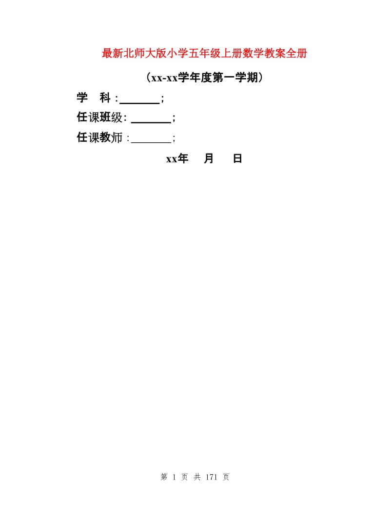 最新北师大版小学五年级上册数学教案全册.doc_第1页