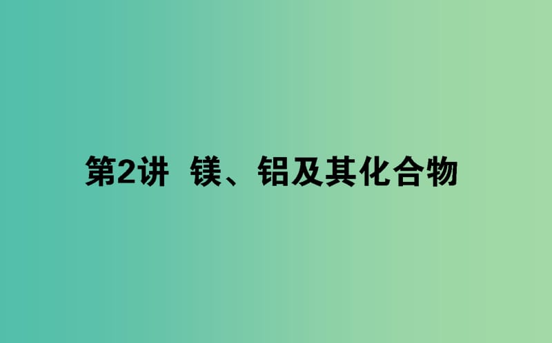 2020版高考化學(xué)大一輪復(fù)習(xí) 3.2 鎂、鋁及其化合物課件.ppt_第1頁(yè)