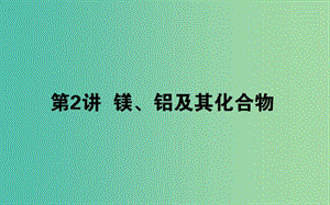 2020版高考化學(xué)大一輪復(fù)習(xí) 3.2 鎂、鋁及其化合物課件.ppt