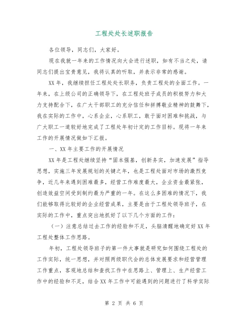 工程处处长述职报告.doc_第2页