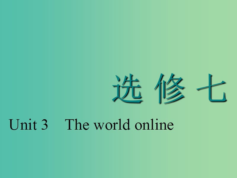 （江苏专用）2020高考英语一轮复习 Unit 3 The world online课件 牛津译林版选修7.ppt_第1页