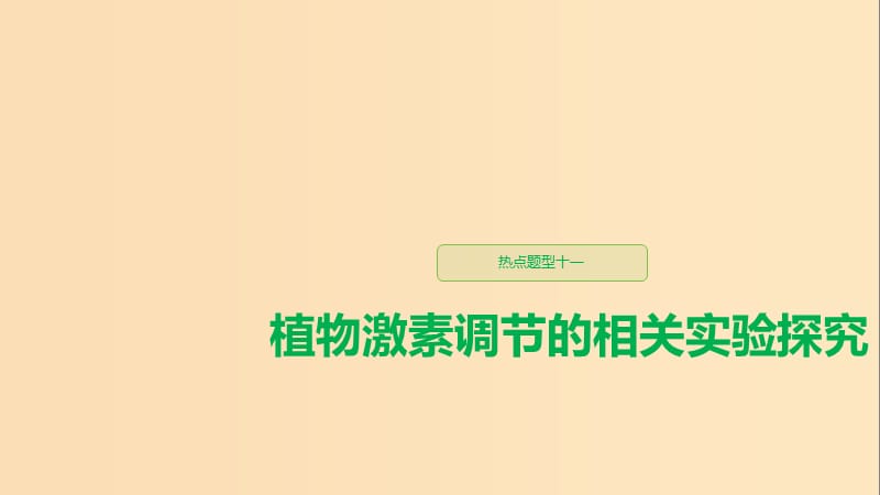 （江蘇專用）2020版高考生物新導(dǎo)學(xué)大一輪復(fù)習(xí) 第八單元 生物個(gè)體的穩(wěn)態(tài) 熱點(diǎn)題型十一 植物激素調(diào)節(jié)的相關(guān)實(shí)驗(yàn)探究課件 蘇教版.ppt_第1頁