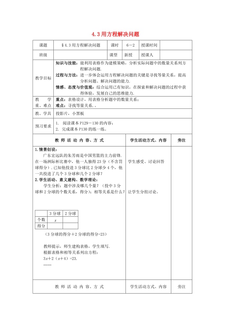 七年级数学上册 第4章 一元一次方程 4.3 用方程解决问题（2）教案 苏科版.doc_第1页