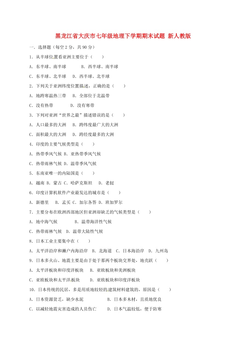 黑龙江省大庆市七年级地理下学期期末试题 新人教版.doc_第1页