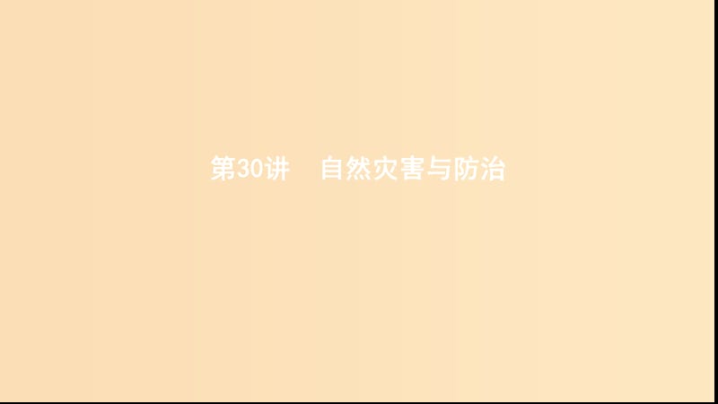 （浙江選考）2020版高考地理一輪復(fù)習(xí) 第30講 自然災(zāi)害與防治課件.ppt_第1頁