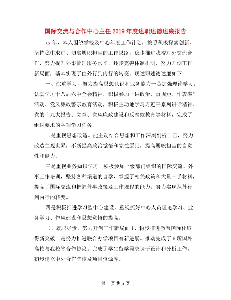 国际交流与合作中心主任2019年度述职述德述廉报告.doc_第1页