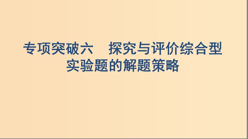 （浙江選考）2020版高考化學(xué)一輪復(fù)習(xí) 專題十 專項(xiàng)突破六 探究與評價綜合型實(shí)驗(yàn)題的解題策略課件.ppt_第1頁