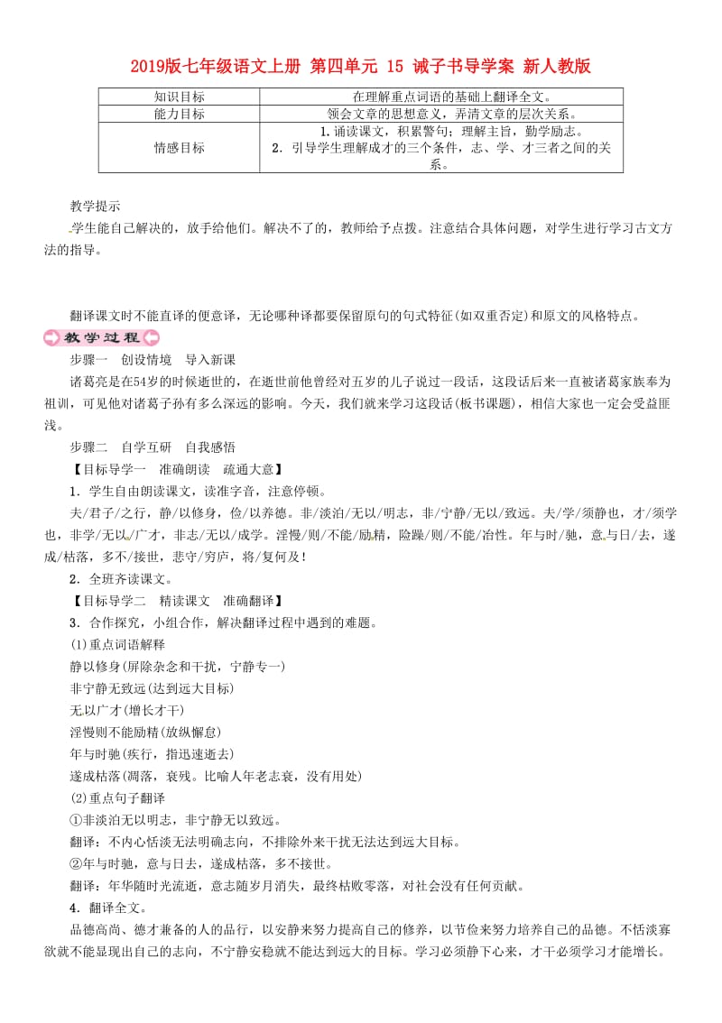 2019版七年级语文上册 第四单元 15 诫子书导学案 新人教版.doc_第1页