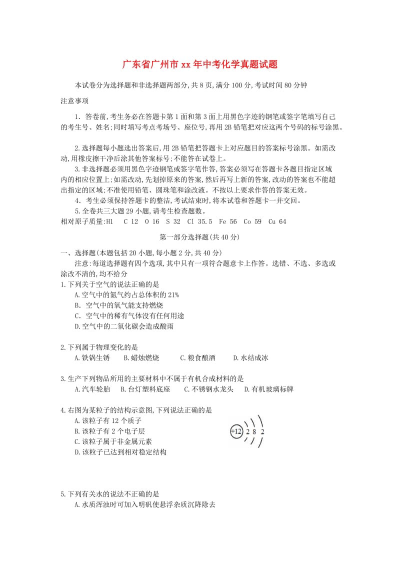 广东省广州市中考化学真题试题（含答案）.doc_第1页