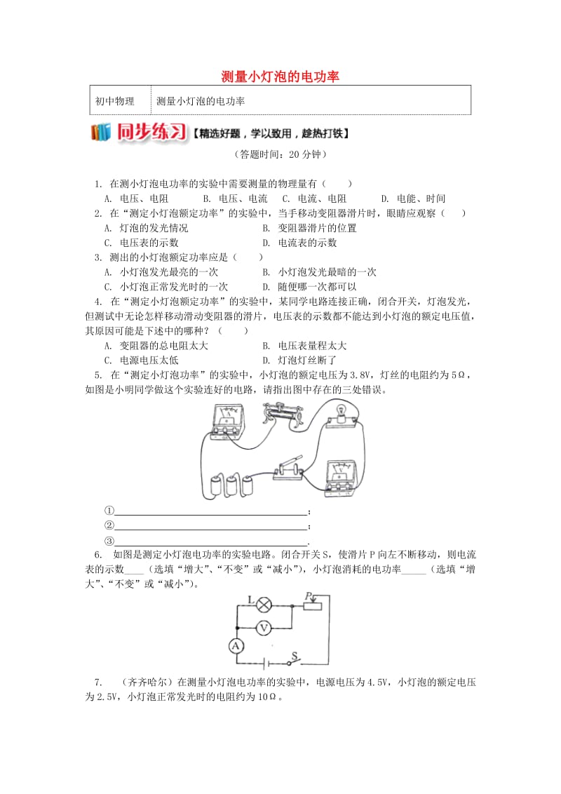 九年级物理上册 6.4 灯泡的电功率（测量小灯泡的电功率）习题（含解析）（新版）教科版.doc_第1页