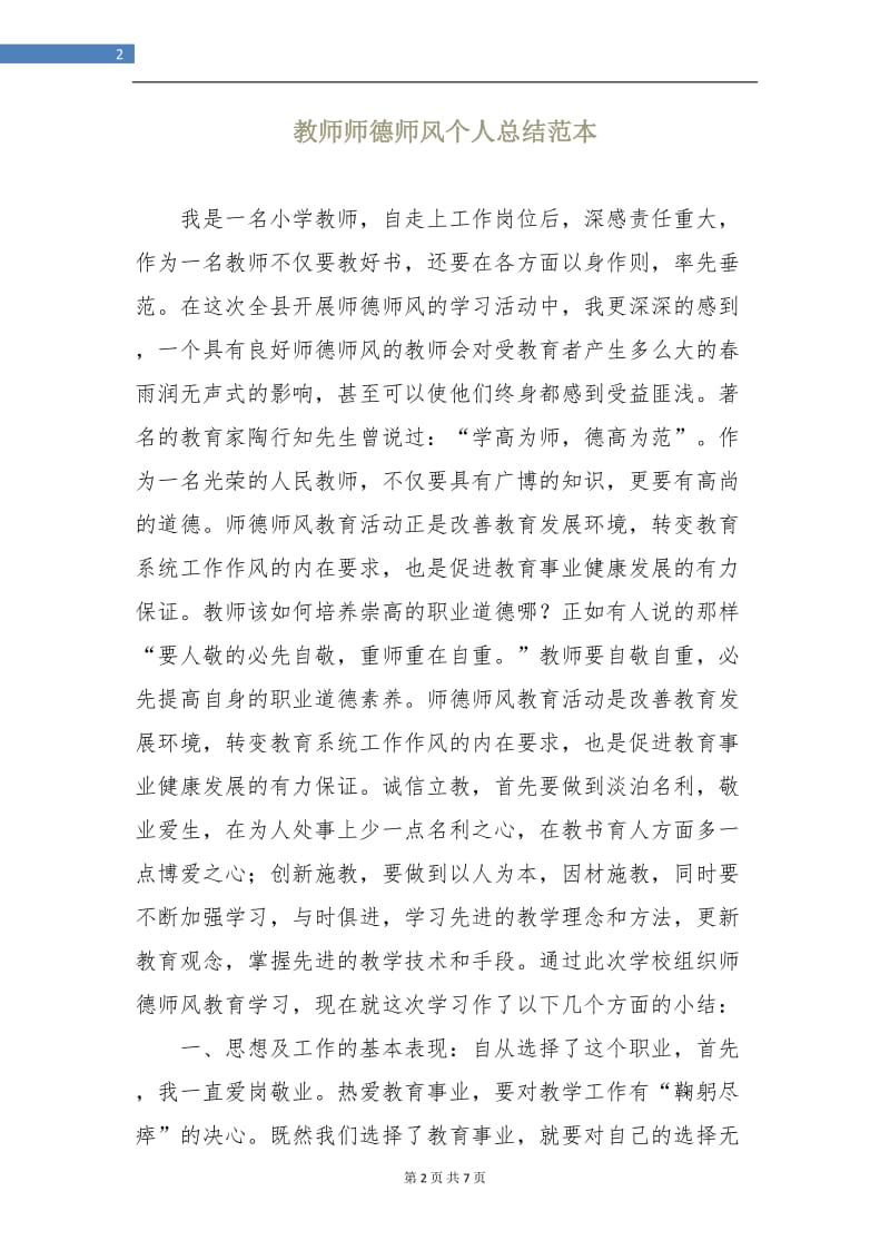 教师师德师风个人总结范本.doc_第2页