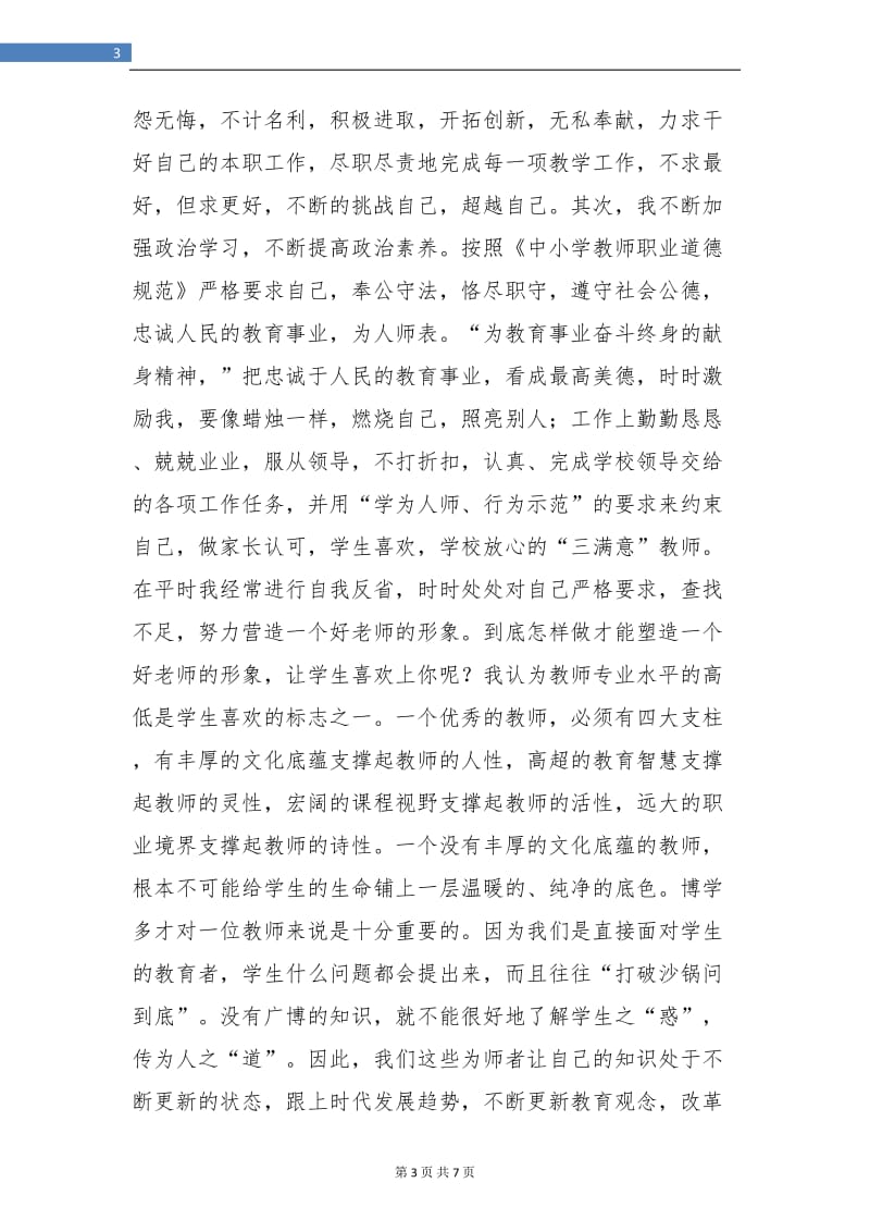 教师师德师风个人总结范本.doc_第3页