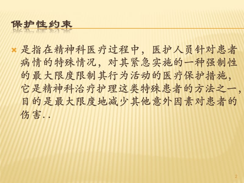 保护性约束的正确使用pppt课件_第2页