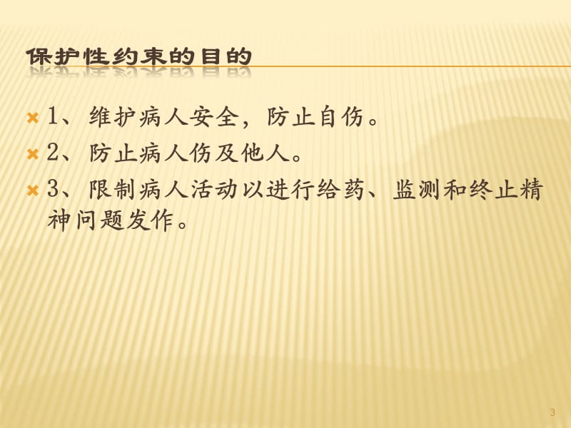 保护性约束的正确使用pppt课件_第3页